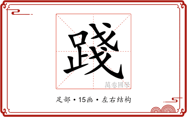踐