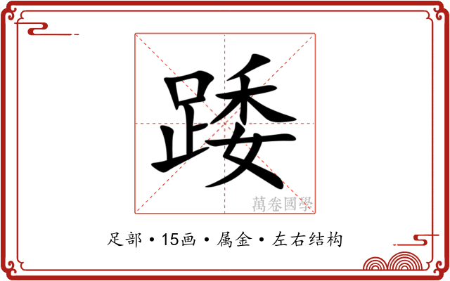 踒 踒
