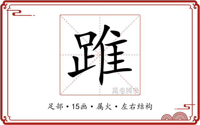 踓 踓