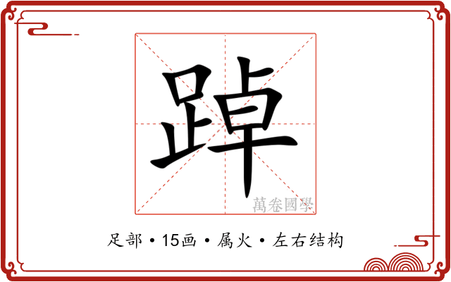 踔 踔
