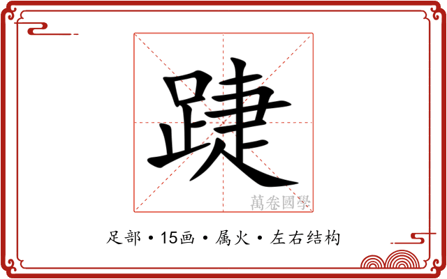 踕 踕