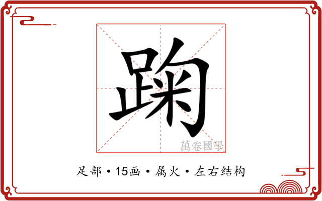 踘 踘