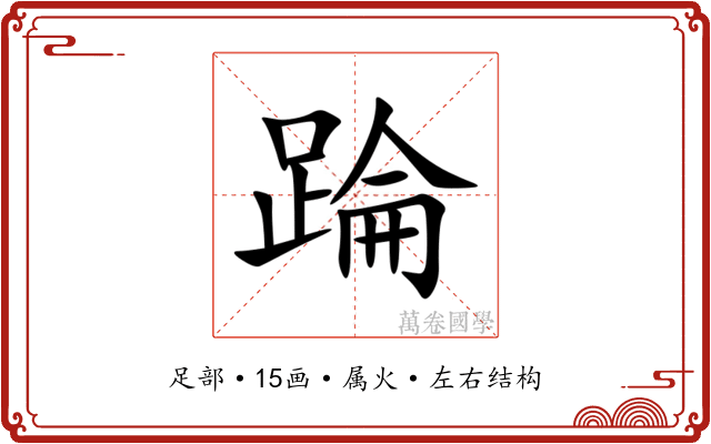 踚 踚