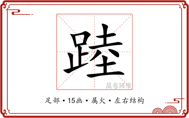 踛 踛
