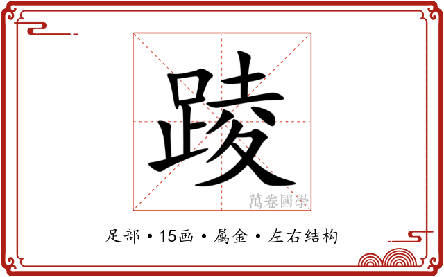 踜 踜