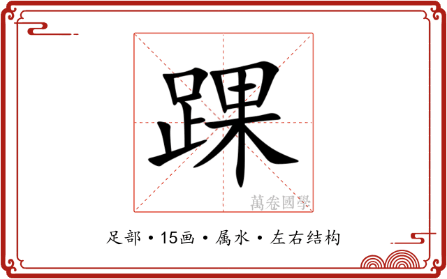 踝 踝