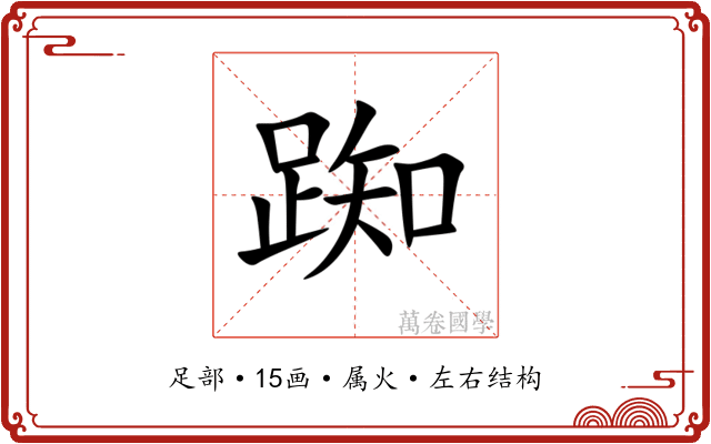 踟 踟