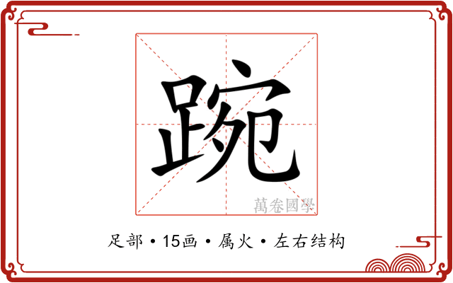 踠