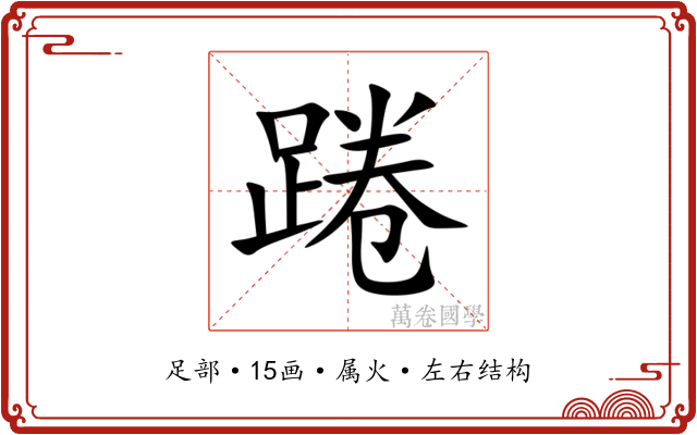 踡
