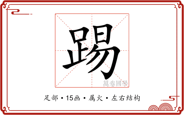 踢 踢