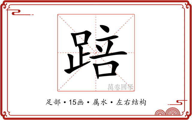 踣 踣