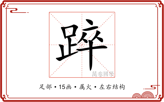 踤 踤