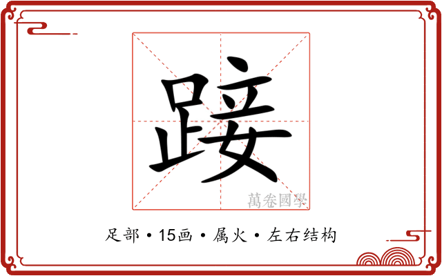 踥 踥