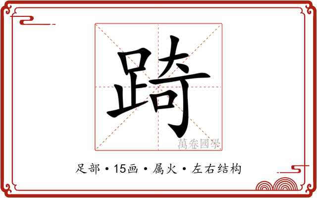 踦