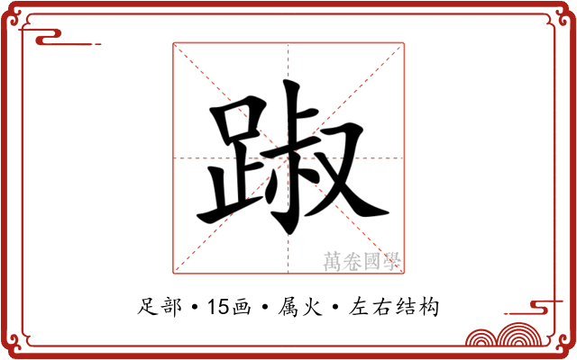 踧 踧