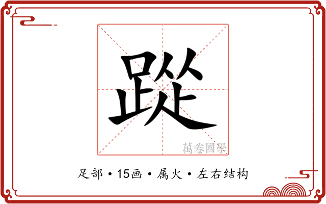 踨