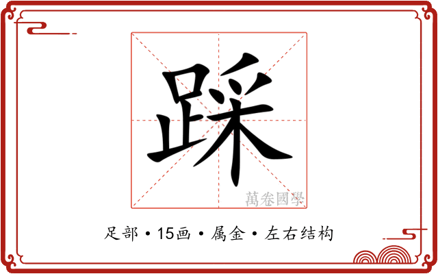 踩 踩