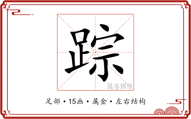 踪 踪