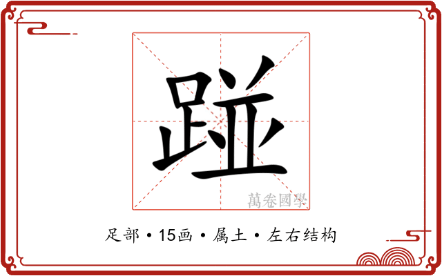 踫