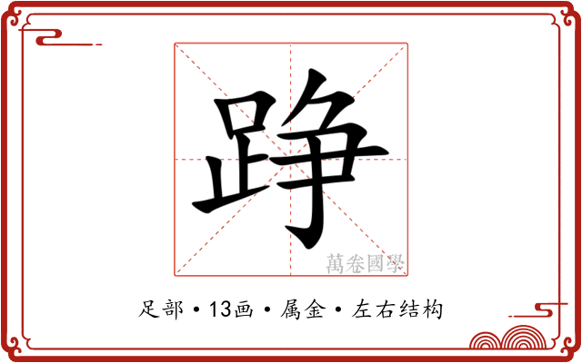 踭 踭