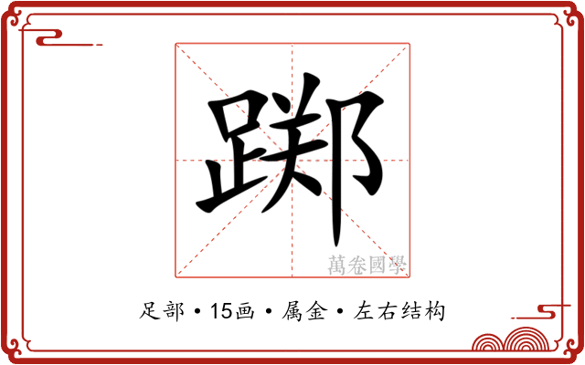 踯 踯