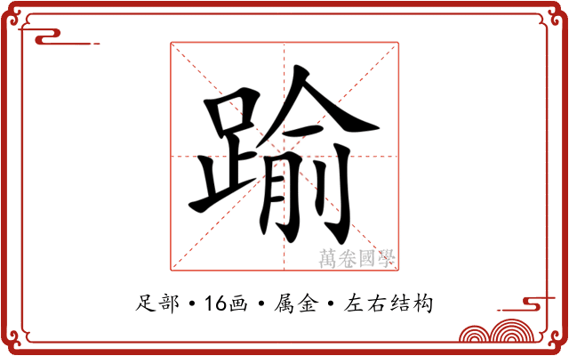 踰 踰