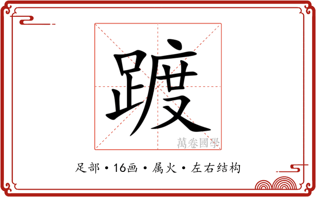 踱 踱