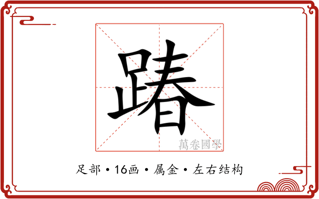 踳 踳
