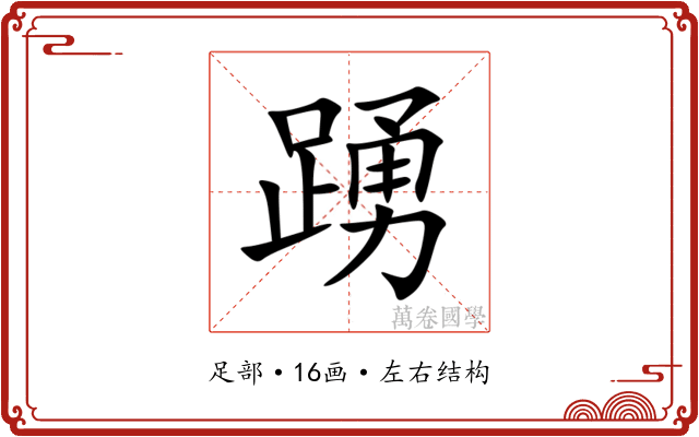 踴 踴