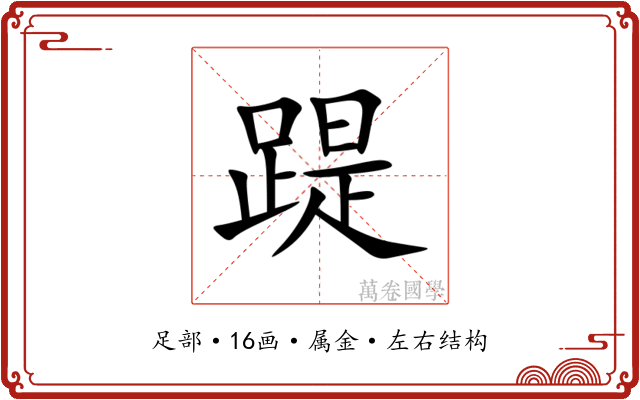 踶 踶