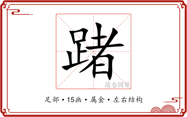 踷 踷