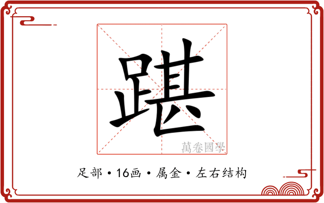 踸 踸