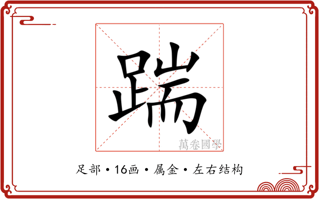 踹 踹