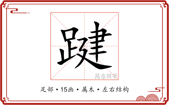 踺