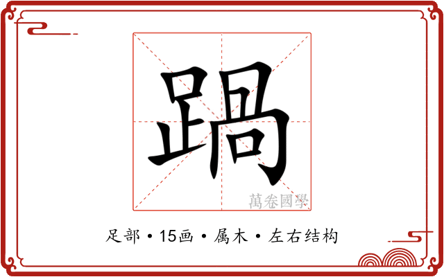 踻 踻