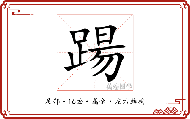 踼 踼