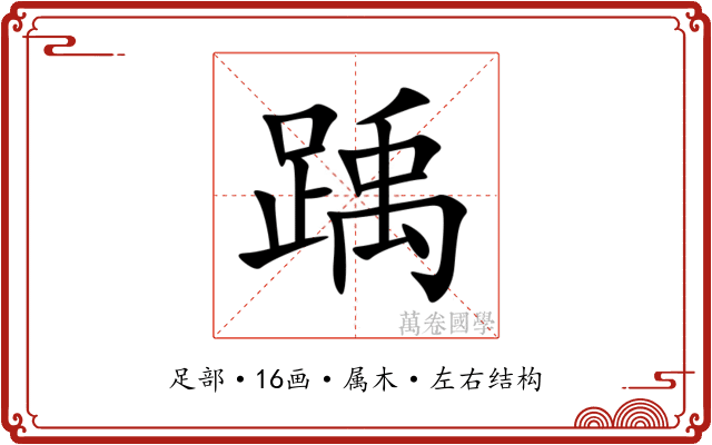 踽