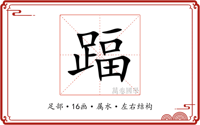 踾 踾