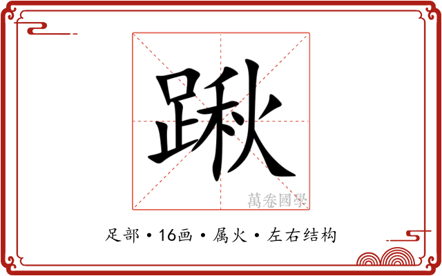踿 踿