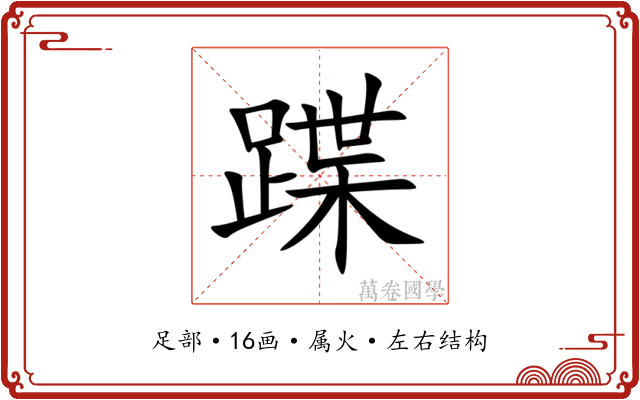 蹀 蹀