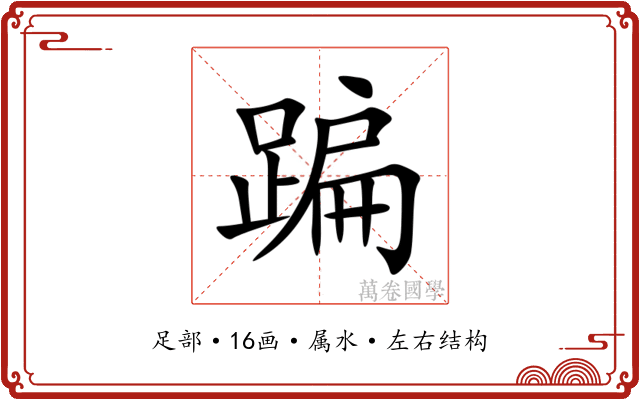 蹁 蹁