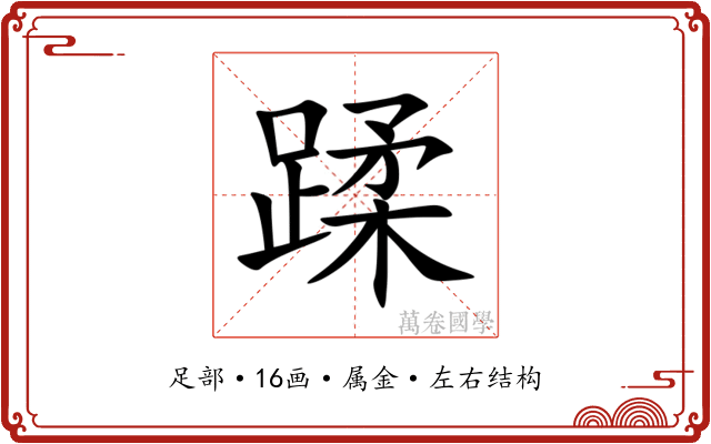 蹂 蹂