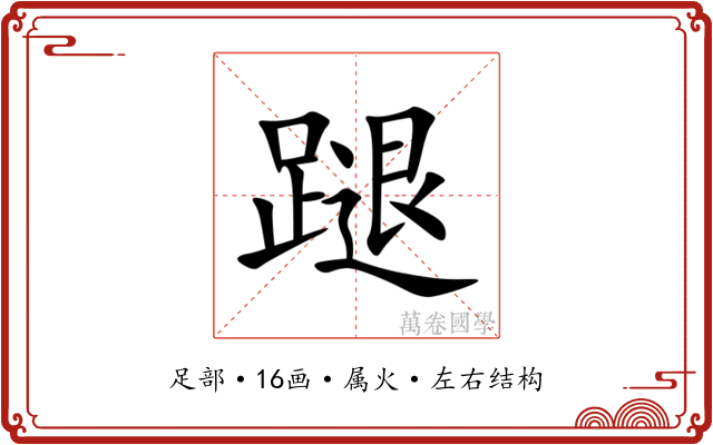 蹆 蹆