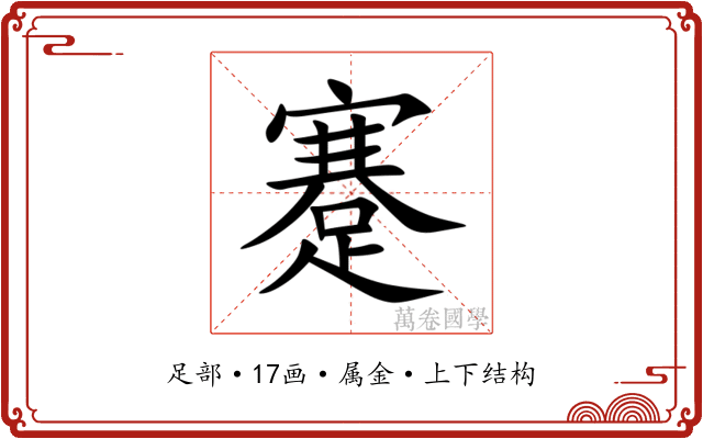 蹇