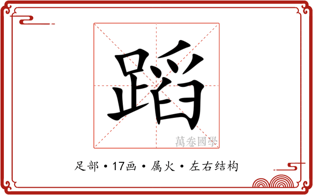 蹈 蹈