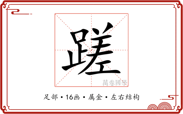 蹉 蹉