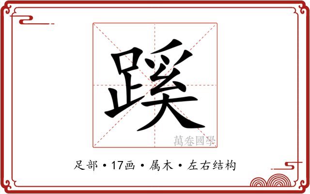 蹊 蹊