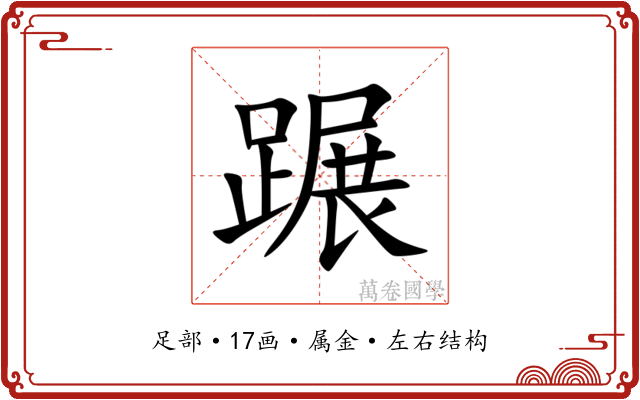 蹍 蹍