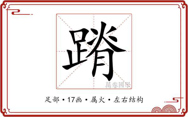 蹐 蹐