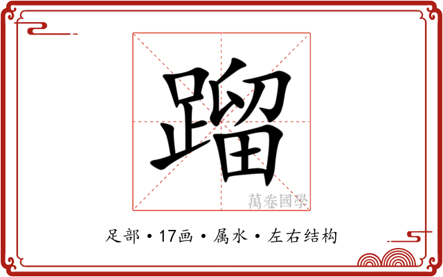蹓